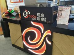 -CoCo都可(合生汇店)