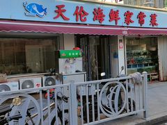 -天伦海鲜·老味道·青岛菜(栈桥天主教堂店)