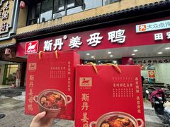 -斯丹姜母鸭·古法干香(涂门街总店)