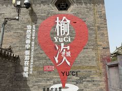 -榆次老城