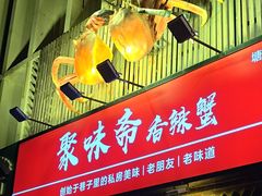 -聚味斋香辣蟹·蓝龙(塘沽总店)