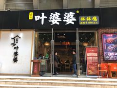 门面-嘉州叶婆婆钵钵鸡(建设路店)