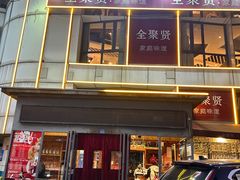 -全聚贤餐厅·湖北家常菜(沙湖店)