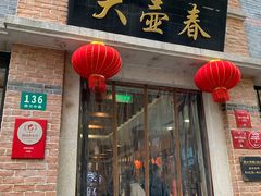 门面-大壶春生煎(四川中路店)