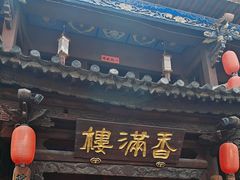 -香满楼(临安路店)