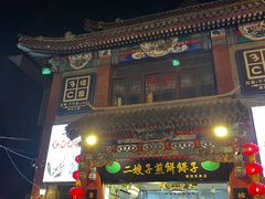 -清真·二嫂子煎饼果子(鼓楼旗舰形象店)