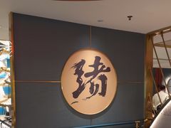 -一绪に寿喜烧(虹悦城店)
