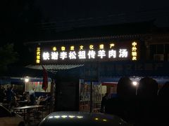 门面-铁谢李松祖传羊肉汤馆