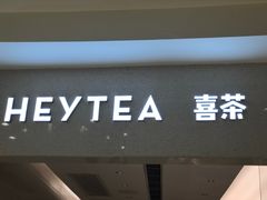 门面-喜茶(上海正大广场店)