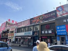 -双合园·海鲜水饺青岛菜(万佳广场店)