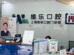 -维乐口腔(格林门诊长宁店)