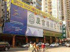 -庆会楼硫磺浴(西塔街店)