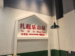 -扎起市井老火锅(乐山总店)
