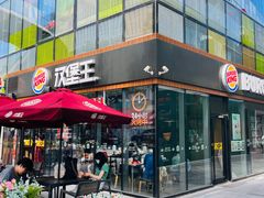 -汉堡王(北京三里屯购物中心)