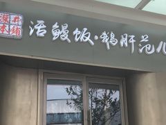 门面-活鳗饭·鹅肝范儿(高碑店店)