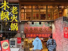 -古木枫老火锅(洪崖洞店)