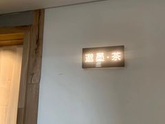 -邈墨茶馆(凤起路店)
