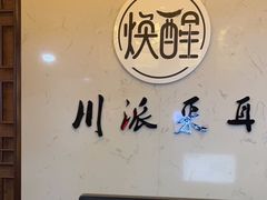 -焕醒·川派采耳(云街店)