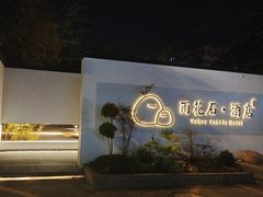 -南京夫子庙石唯玉雨花石酒店