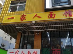 门面-一家人面馆(三条巷店)