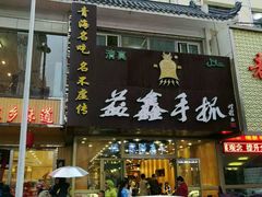 门面-清真益鑫羊肉手抓馆(南大街店)