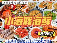 -小海豚·老字号海鲜餐厅(三亚湾店)