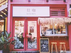 门面-灶咖KITCHEN