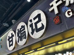 -甘煸记·干煸辣子鸡(深圳壹方城店)