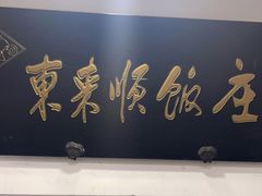 门面-东来顺饭庄(西直门店)