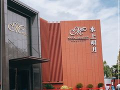 -水上明月·湖景餐厅