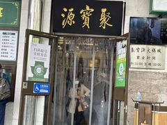 -聚宝源(牛街创始店)