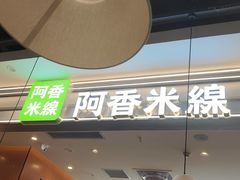 -阿香米线(大兴龙湖天街店)
