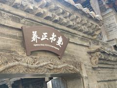 -山西王家大院