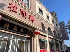 -芦庄子桂顺斋(和平路总店)