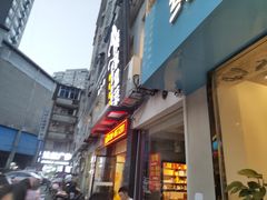 门面-小姨家常菜(昭萍东路店)