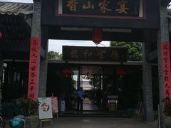 门面-香山家宴