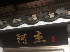 门面-阿杰臻选海鲜饭店(普陀山店)