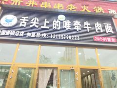 -舌尖上的唯牵牛肉面(小桥店)