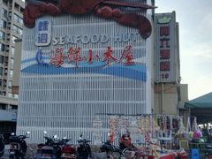 -丰收渔港饭店(嵊泗店)