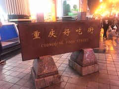 -八一好吃街·高品美食广场