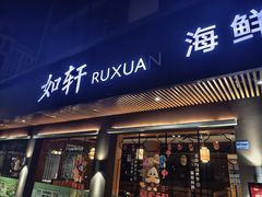 -如轩·海鲜砂锅粥·潮汕菜(南城店)