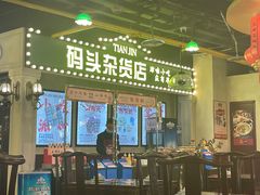 门面-天津卫码头(南开大悦城店)