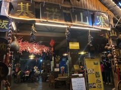 门面-基诺山寨.版纳民族特色菜