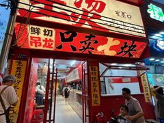 -窄巷口生烫牛肉米线(客村店)