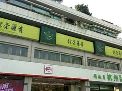 -青藤茶馆(南山路店)