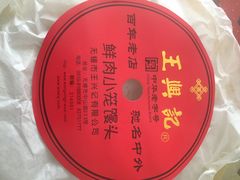 -王興記(中山路店)