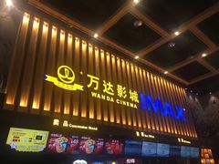 -万达影城(常熟IMAX店)