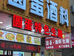 -圆蛋酒料•生腌(开元路店)