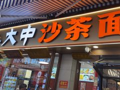 -大中沙茶面(中山路店)