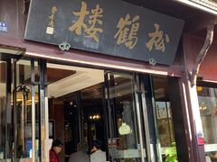 -松鹤楼(山塘街店)